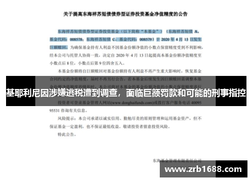 基耶利尼因涉嫌逃税遭到调查，面临巨额罚款和可能的刑事指控