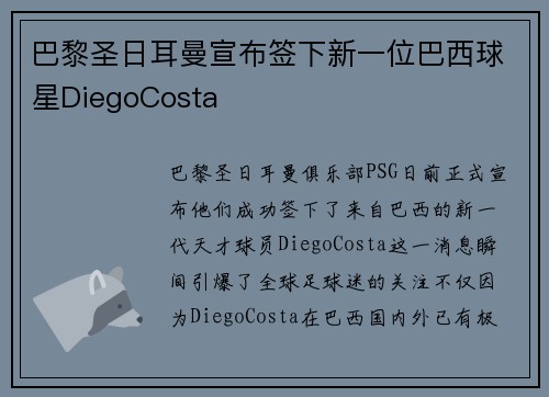 巴黎圣日耳曼宣布签下新一位巴西球星DiegoCosta