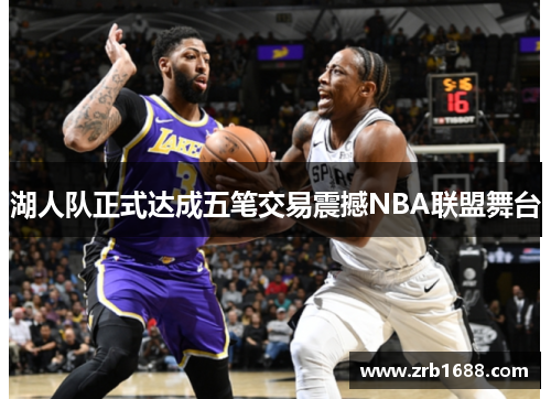 湖人队正式达成五笔交易震撼NBA联盟舞台