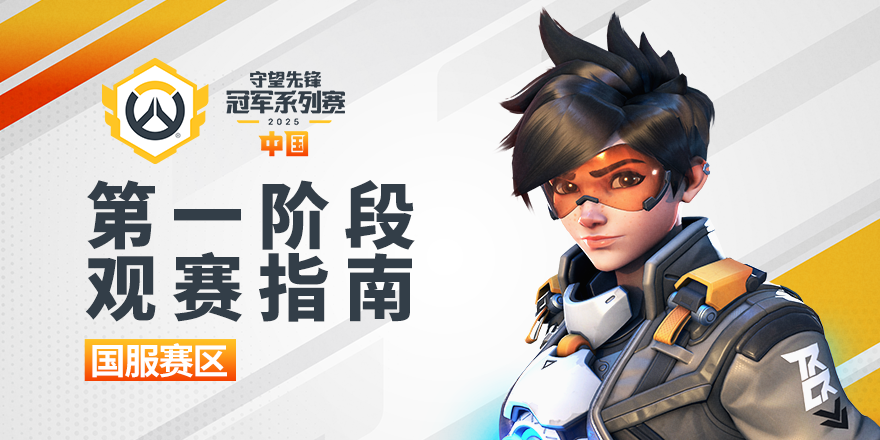 守望先锋》携手GeForce RTX 50系列登陆优选网吧：高帧率激战赢游戏周边